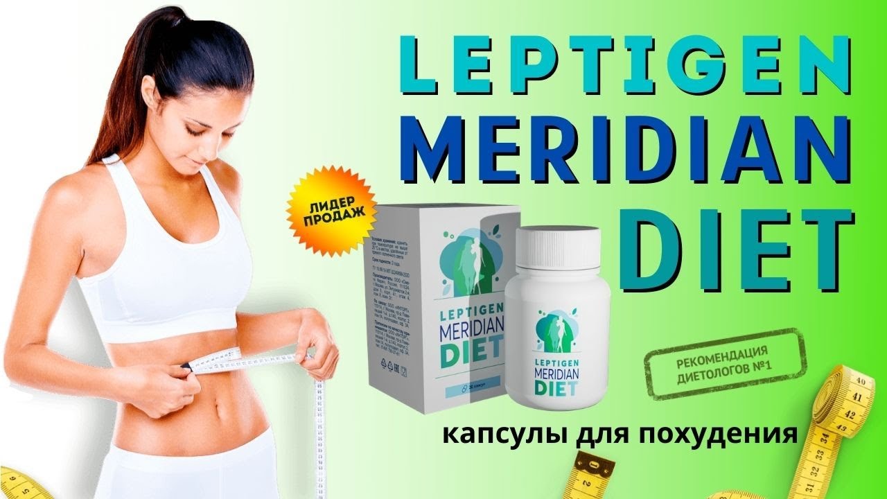 Leptigen meridian diet отзывы реальные. Капсулы Лептиген Меридиан. Капсулы для похудения Leptigen. Меридиан капсулы для похудения. Капсулы для похудения диета.